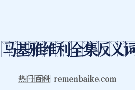 马基雅维利全集反义词是什么意思的图片